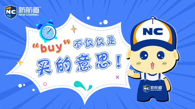 【每日一词】"buy"不仅仅是买的意思