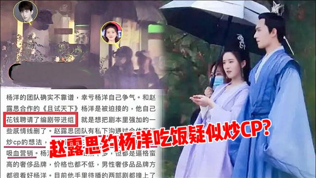 赵露思约饭杨洋疑炒cp?曝杨洋拒绝捆绑,带编剧进组删感情线警告