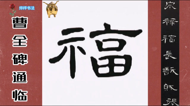 隶书曹全碑临帖泉禄福长妖贼张