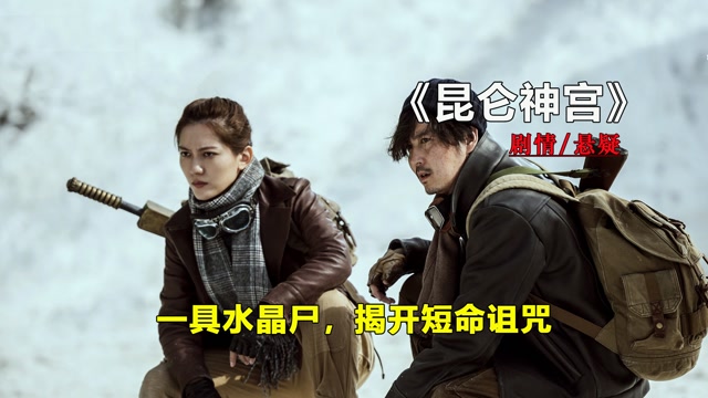 为了揭开短命诅咒摸金三人组社险一窥千年水晶尸鬼吹灯之昆仑神宫电影