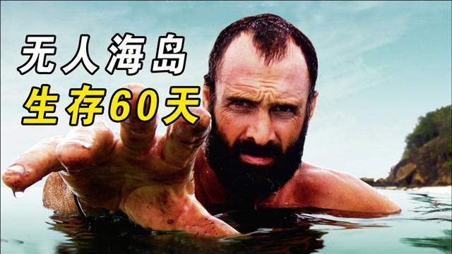 荒岛余生上不带任何装备德爷挑战无人荒岛生存60天