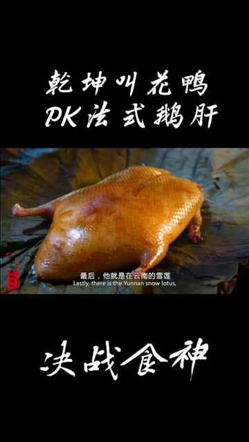乾坤叫花鸭pk法式鹅肝,你更喜欢哪一种