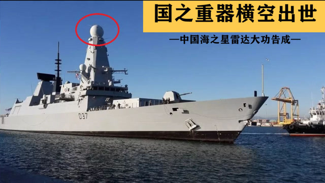 国之重器横空出世!中国海之星雷达大功告成,适用范围超级广
