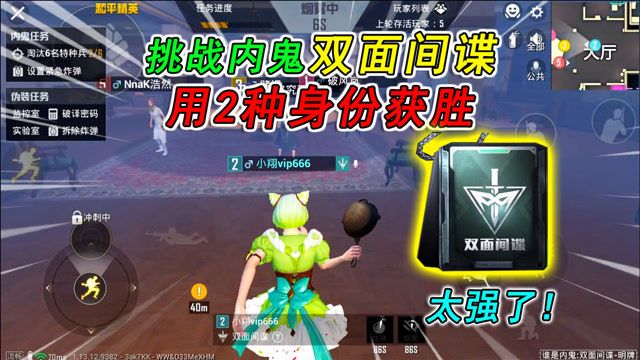 和平精英:挑战谁是内鬼"双面间谍",用2种身份获胜,太强了!