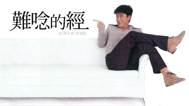 周华健难念的经完整蓝光歌词版