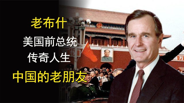 老布什:一生访华20多次,中国的老朋友,老布什的传奇人生!