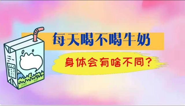 每天喝不喝牛奶,身体会有啥不同?