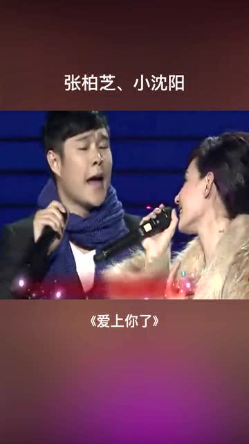 天啊!张柏芝与小沈阳才是绝配,二人同台飙情歌好甜蜜,惹人羡慕
