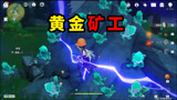 原神Glog：请叫我矿神！宇宙最全挖矿点，就你不会了！