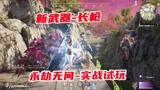 永劫无间：新武器长枪实战试玩！化身赵子龙，一路打架18杀吃鸡！