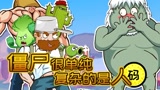 植物大战僵尸动画：普通僵尸很单纯，复杂的是人