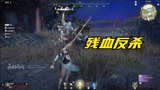 永劫无间：长剑连续蓄力攻击，残血极限反杀！
