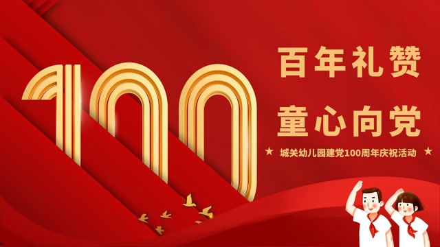 百年礼赞,童心向党——江山市城关幼儿园建党100周年庆祝活动