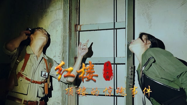 红楼之顶楼的惊魂事件 第二十期(完结)-大探险家杨航 第五季