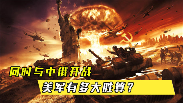 同时与中俄开战美军有多大胜算美国专家模拟后给出了答案