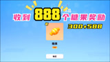 香肠派对：双喜临门，收到了888个糖果奖励
