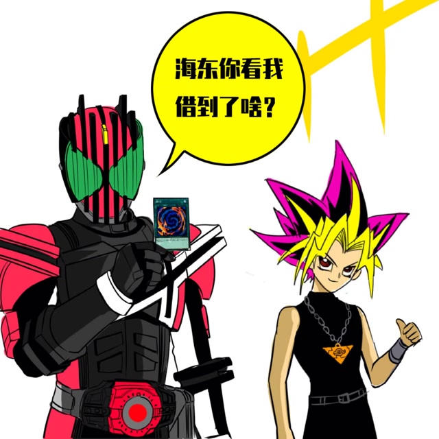 当帝骑哥使用融合卡融合海东