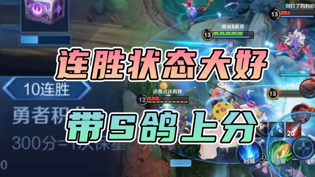 s裴奇:带s鸽儿上分!十连胜状态大好,主水晶轻松推倒