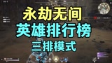 永劫无间英雄强度排行榜 你的职业是下水道吗？