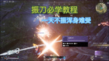 《永劫无间》振刀必学教程，学会了，你也能振得敌人头皮发麻！