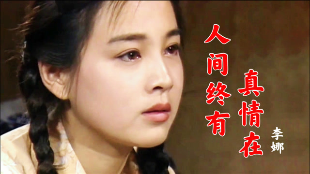 李娜这首《人间终有真情在》,歌声铿锵有力,唱出了世间的真情!