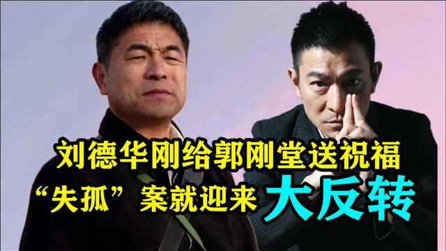 真当郭刚堂好欺负?养父母买车买房阴谋曝光,团圆事件或遇大反转