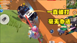 香肠派对：敌人躲在营地石头里，决赛圈还刷在这