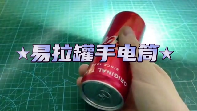 自制易拉罐手电筒