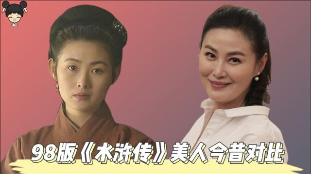98版水浒传十大美人今昔金翠莲竟是谢大脚潘金莲50岁风采依旧