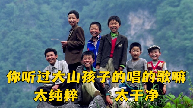 大山里的歌声也要走出来,天籁嗓音直击心灵,更是直击你的泪腺