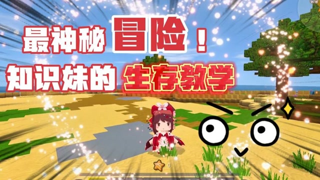 迷你世界:知识妹的生存教学?最神秘的冒险开启!