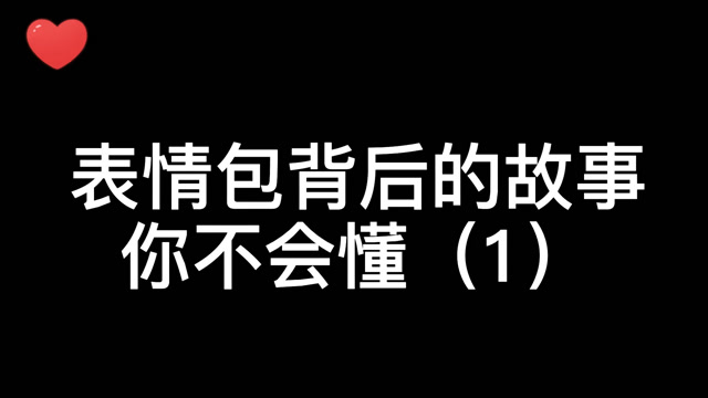 表情包背后的故事