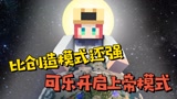 我的世界：比创造模式更强的上帝模式！可乐当了上帝却只想干坏事