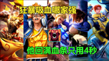 王者荣耀：狂暴吸血哪家强？第一吸满血条只要4秒，典韦不敌他