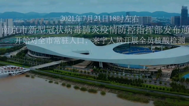 南京出现疫情