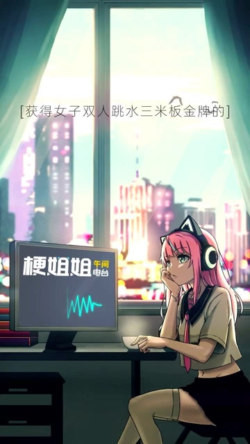 梗姐姐午间电台:成功从不放弃任何一个有志气的迟到者