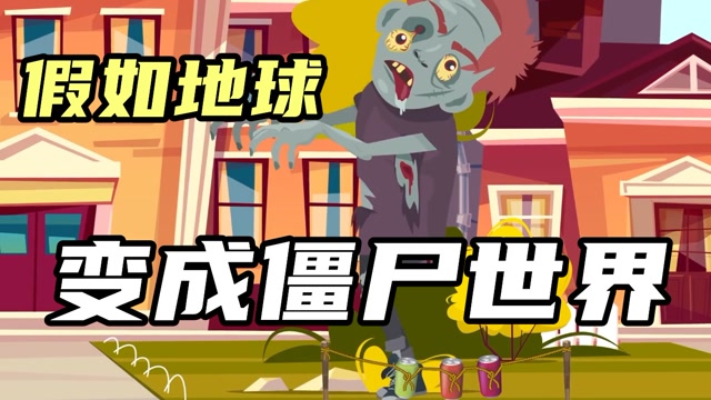 假如地球变成了僵尸世界,我们会变成林正英吗?