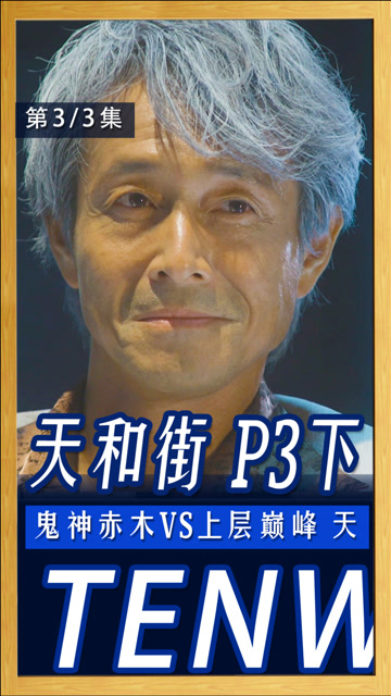鬼神赤木vs上层巅峰 天!