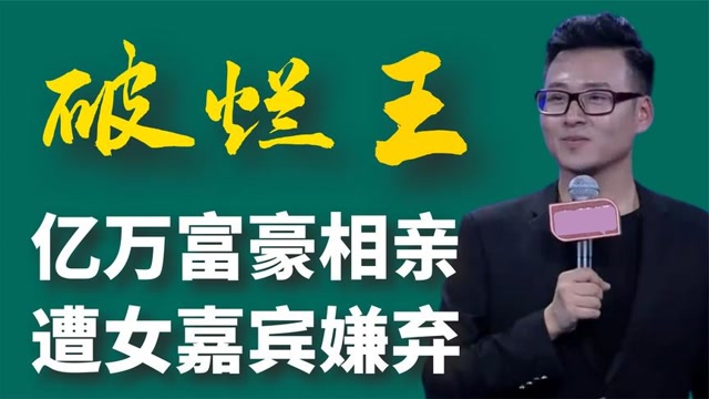 20亿富豪"破烂王"去相亲,被女嘉宾嘲讽又脏又臭,亮明身份灭灯女肠子都
