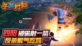 永劫无间：四阳被偷射一箭，反杀解气吃鸡！