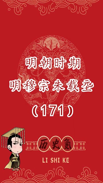 第171集假如系列之隆庆和议隆庆开关隆庆新政明穆宗朱载坖