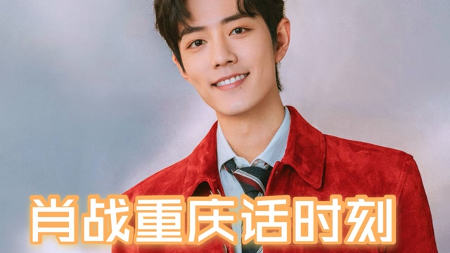 我的爱豆在发光-第三期# 对肖战说重庆话,有相当执念的小飞侠,合祭创