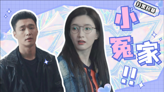 扫黑风暴林浩黄希欢喜冤家日常互怼太可爱