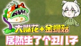 植物大战僵尸：小鬼头是小蛙和大嘴的儿子？大嘴：我喜当爹了？