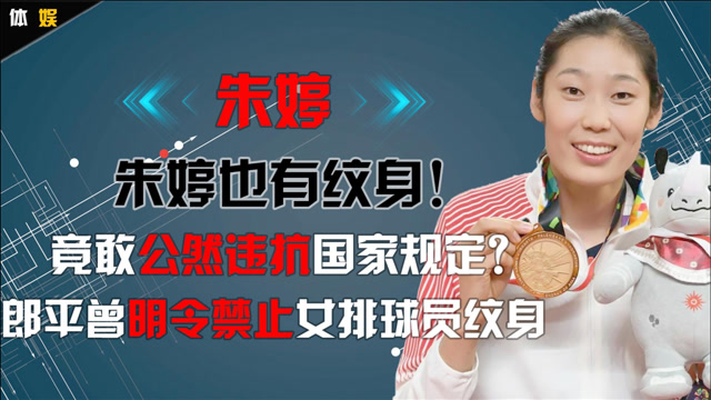 朱婷也有纹身!公然违抗国家规定?郎平曾明令禁止女排球员纹身!
