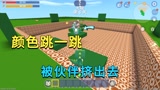 迷你世界：颜色跳一跳，小迷被伙伴挤出去，站在台上看他们踩方块