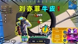 香肠派对：全队的希望刘亦菲，这波操作真牛皮！