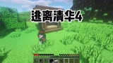 我的世界：逃离清华4 被骗的连肉都买不起了