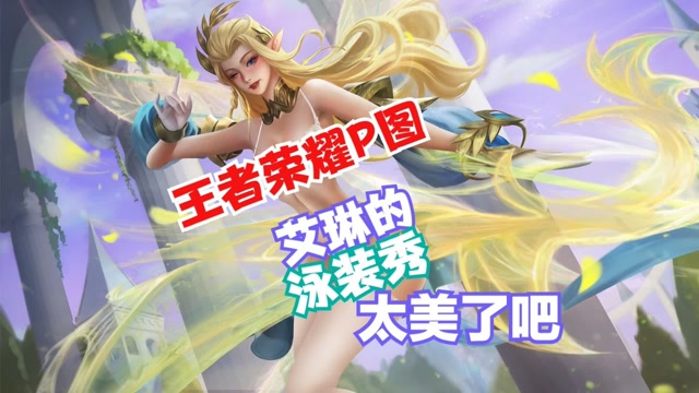 王者荣耀p图精灵之舞艾琳的泳装秀白丝你喜欢吗