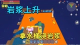 迷你世界：岩浆上升，小迷争分夺秒往上跑，为救伙伴拿水桶浇岩浆